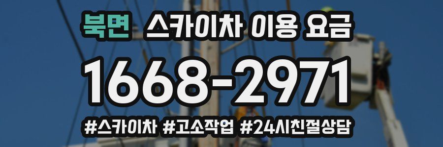 북면 스카이차 이용 요금