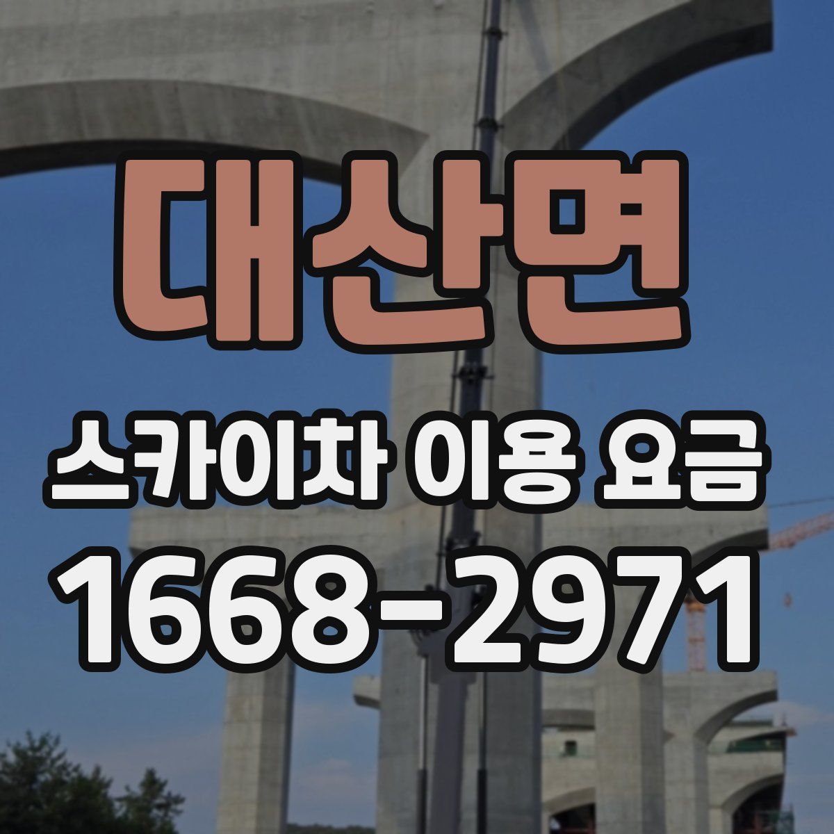 대산면 스카이차 이용 요금