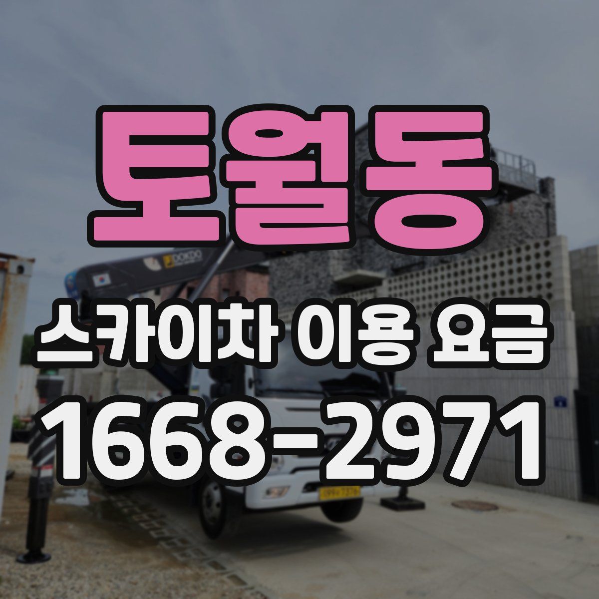토월동 스카이차 이용 요금