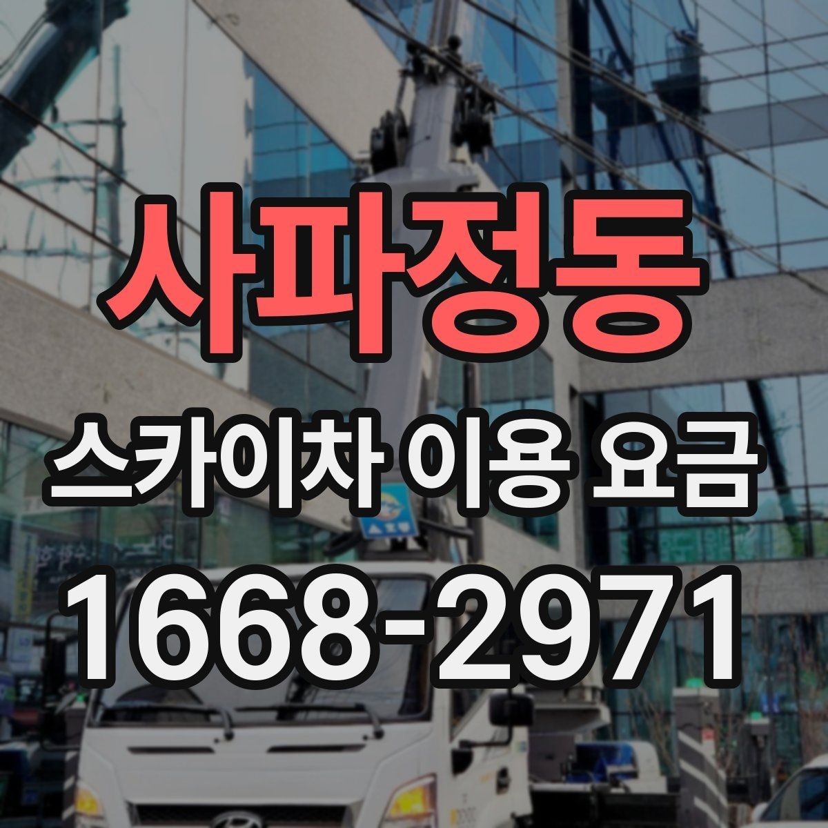 사파정동 스카이차 이용 요금 상담 시 비교할 항목들