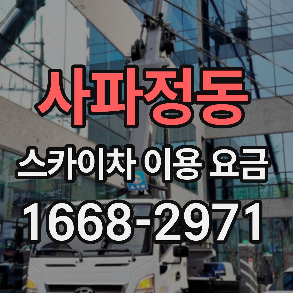 사파정동 스카이차 이용 요금