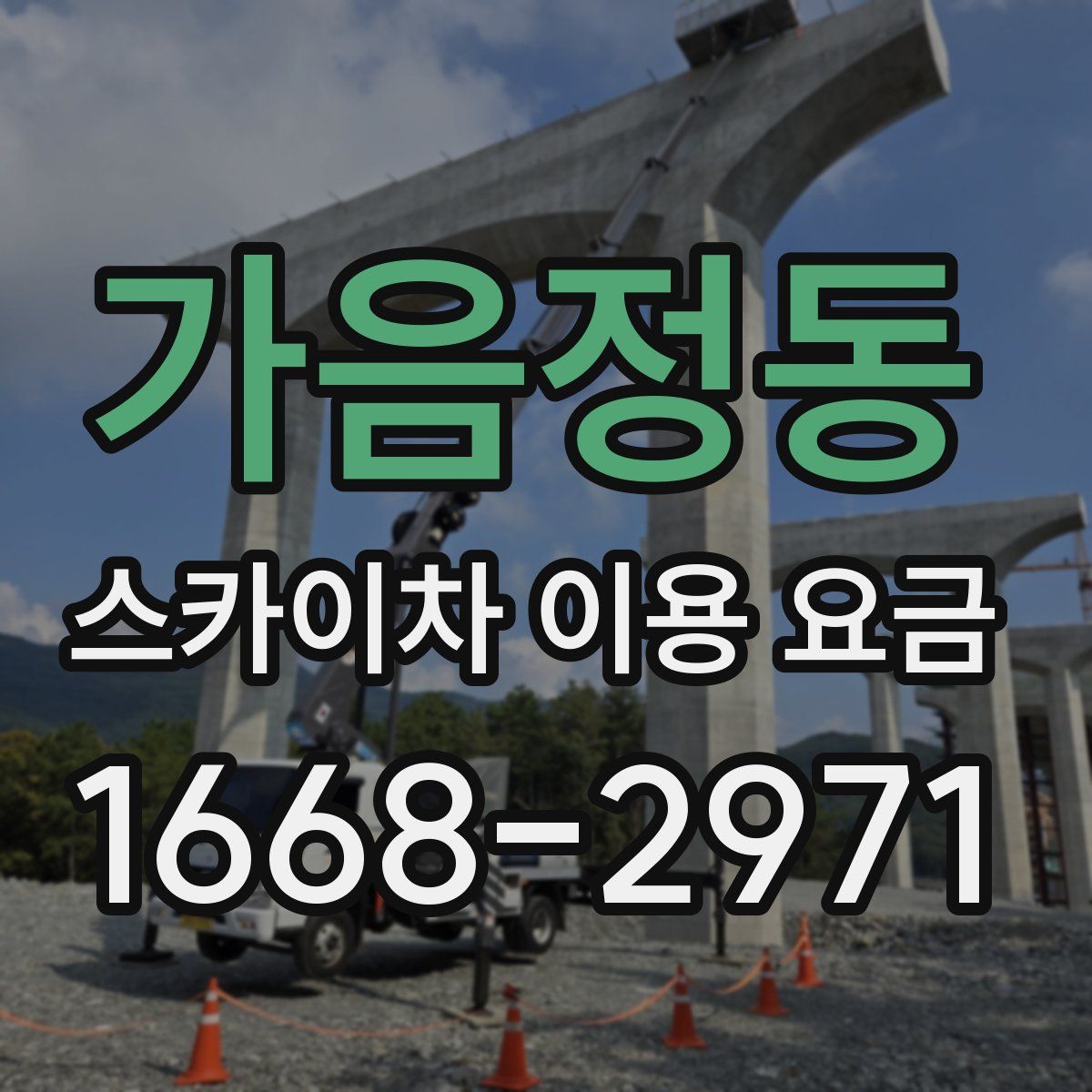 가음정동 스카이차 이용 요금