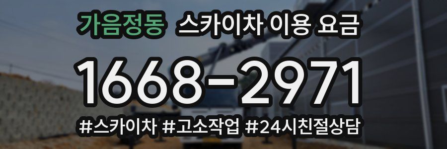 가음정동 스카이차 이용 요금