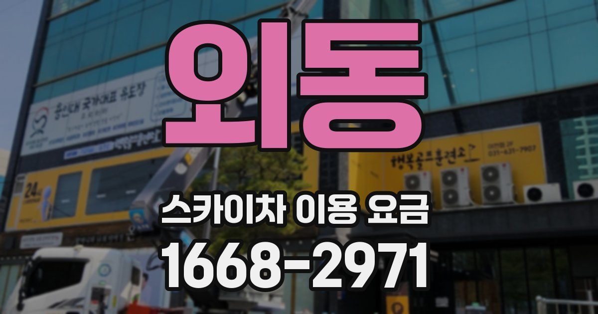 외동 스카이차 이용 요금
