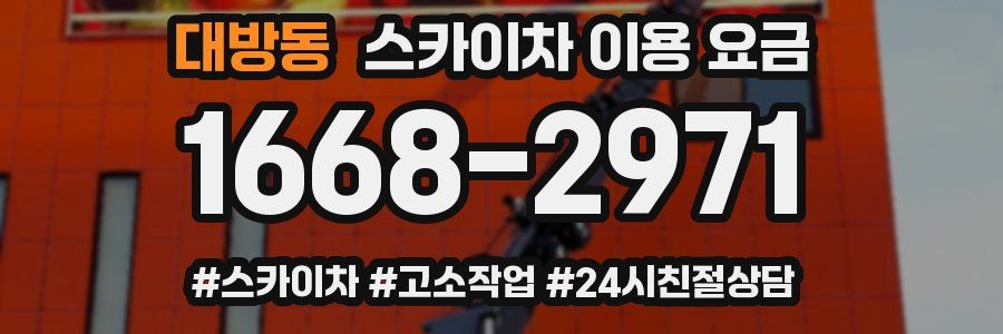 대방동 스카이차 이용 요금
