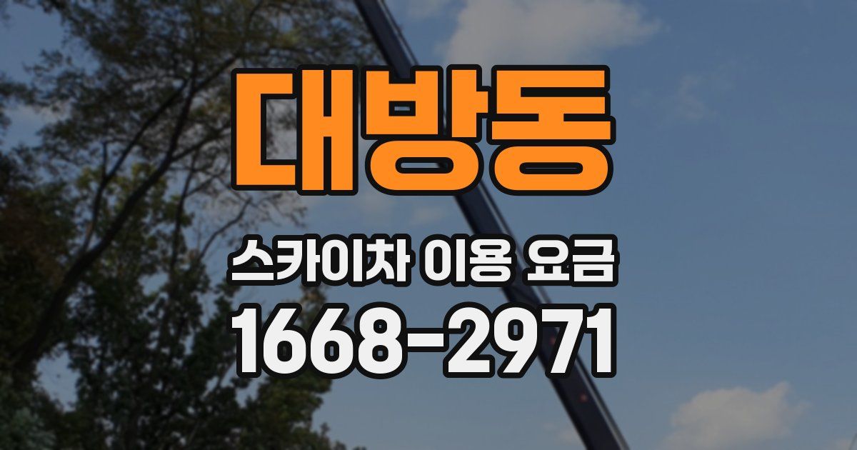 대방동 스카이차 이용 요금