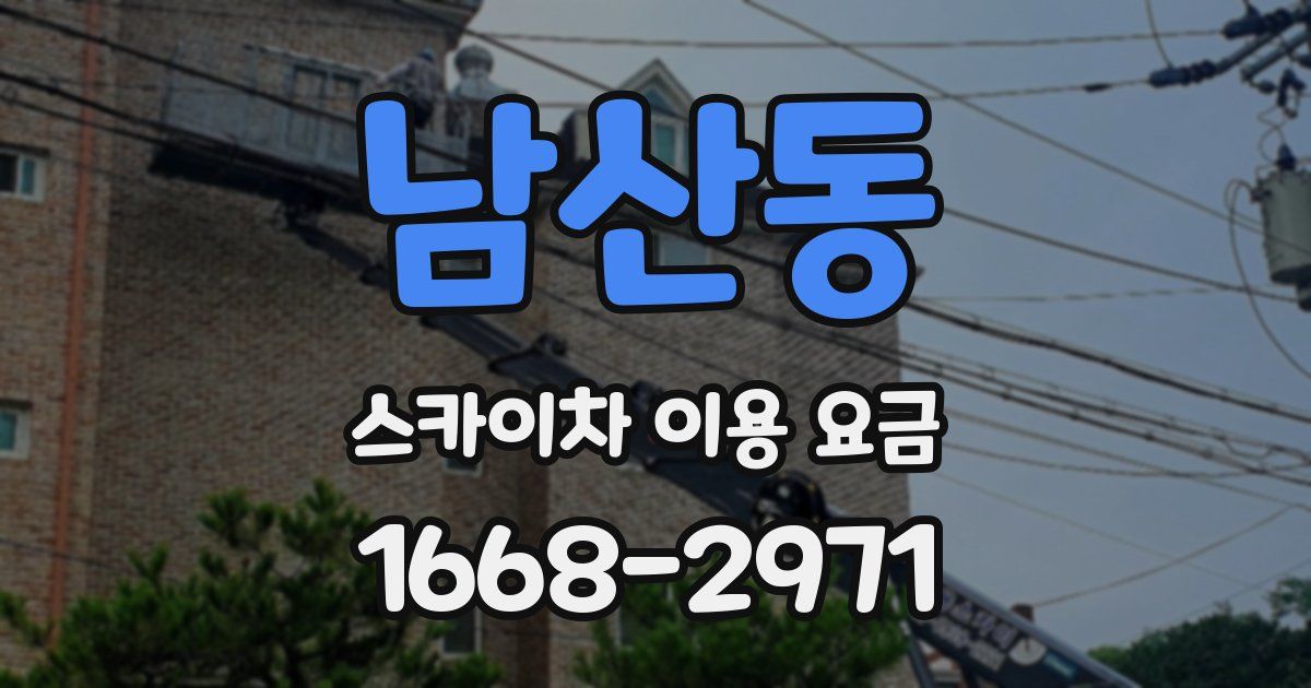 남산동 스카이차 이용 요금
