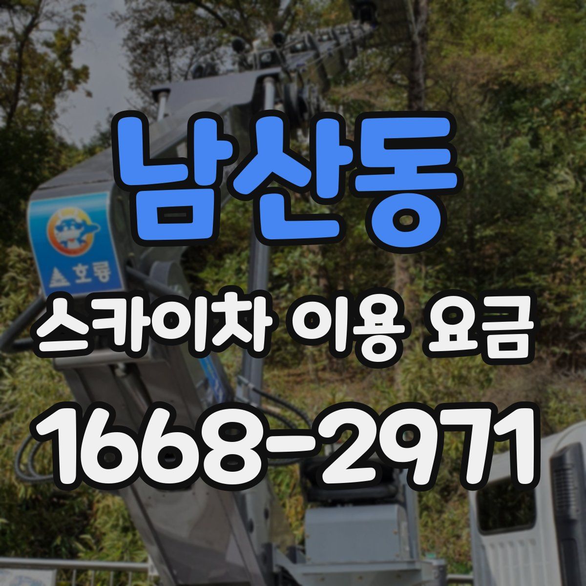 남산동 스카이차 이용 요금