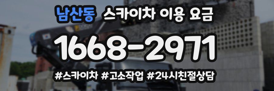 남산동 스카이차 이용 요금