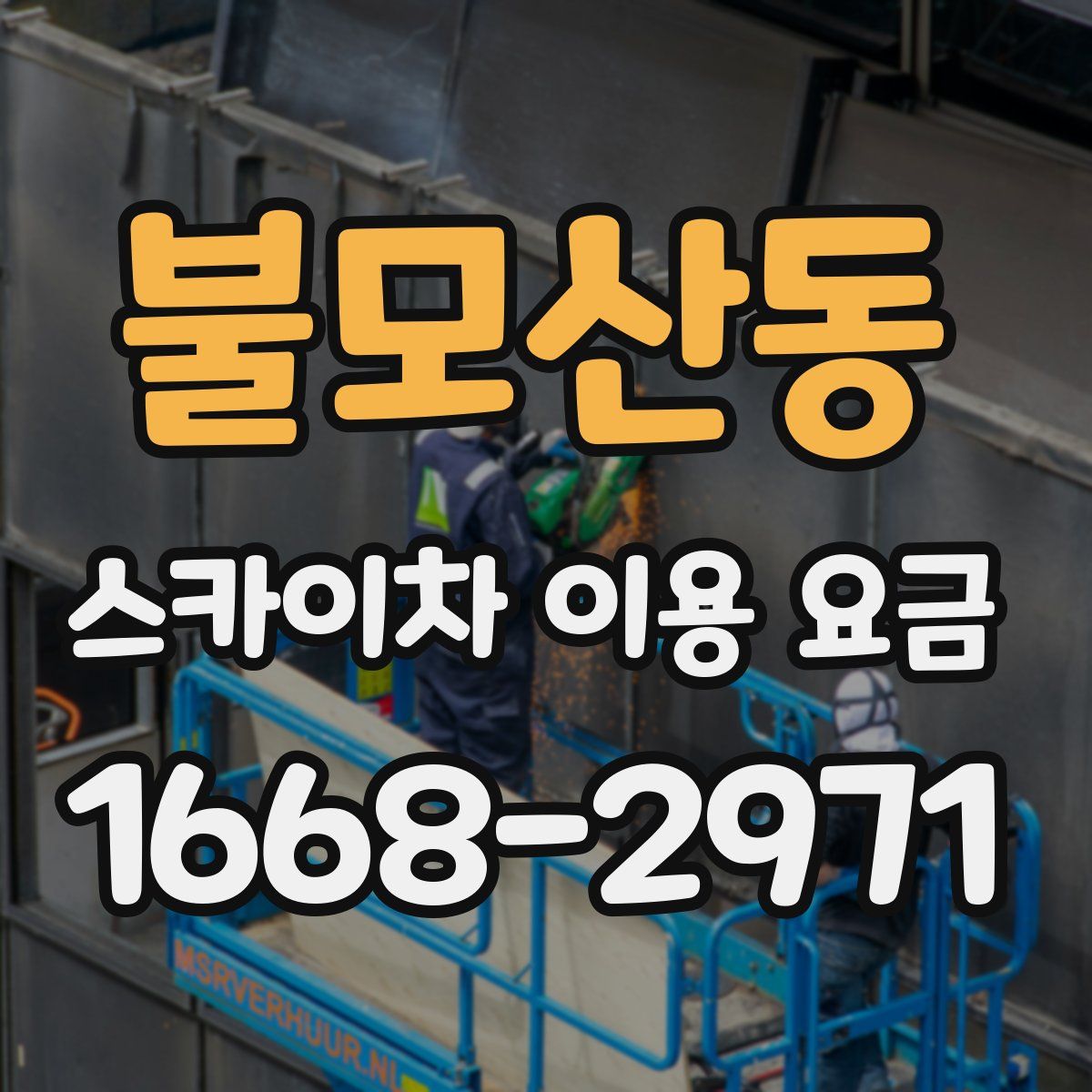 불모산동 스카이차 이용 요금