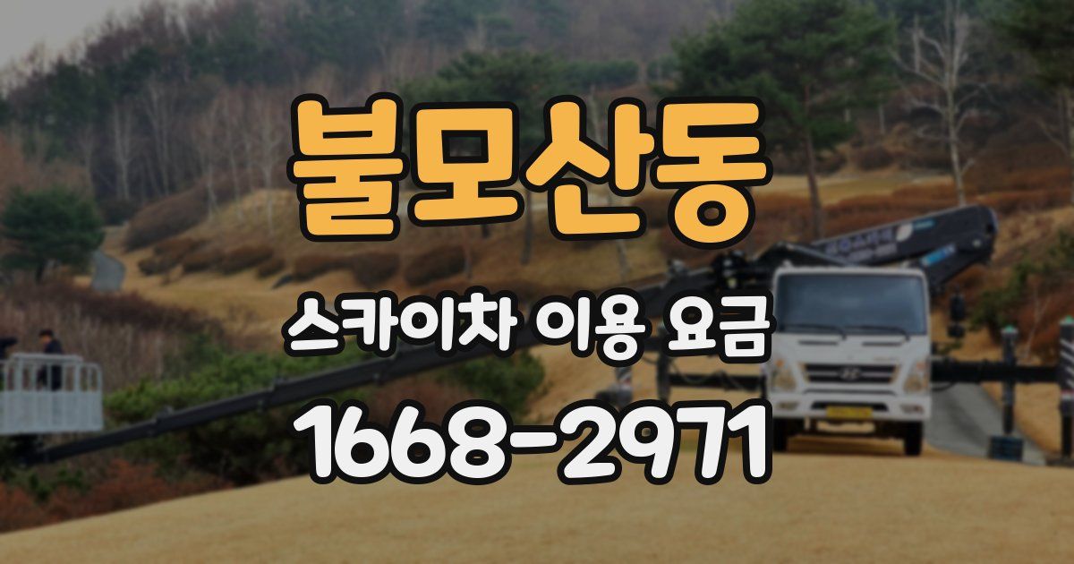 불모산동 스카이차 이용 요금