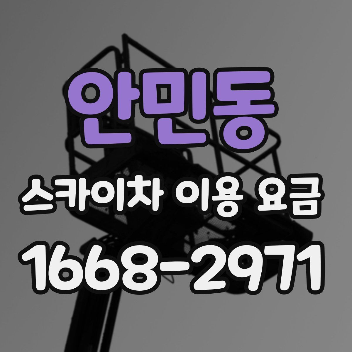 안민동 스카이차 이용 요금 비교, 가격만 보면 안 되는 이유