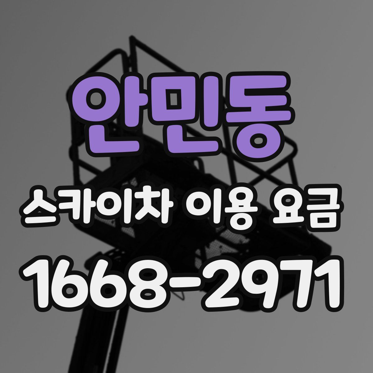 안민동 스카이차 이용 요금