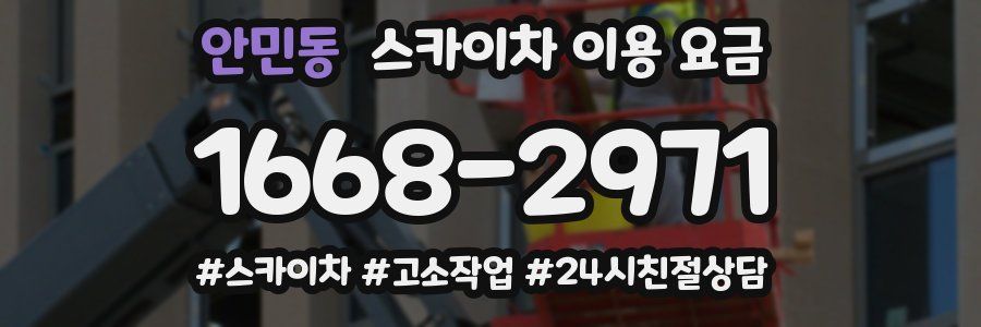 안민동 스카이차 이용 요금
