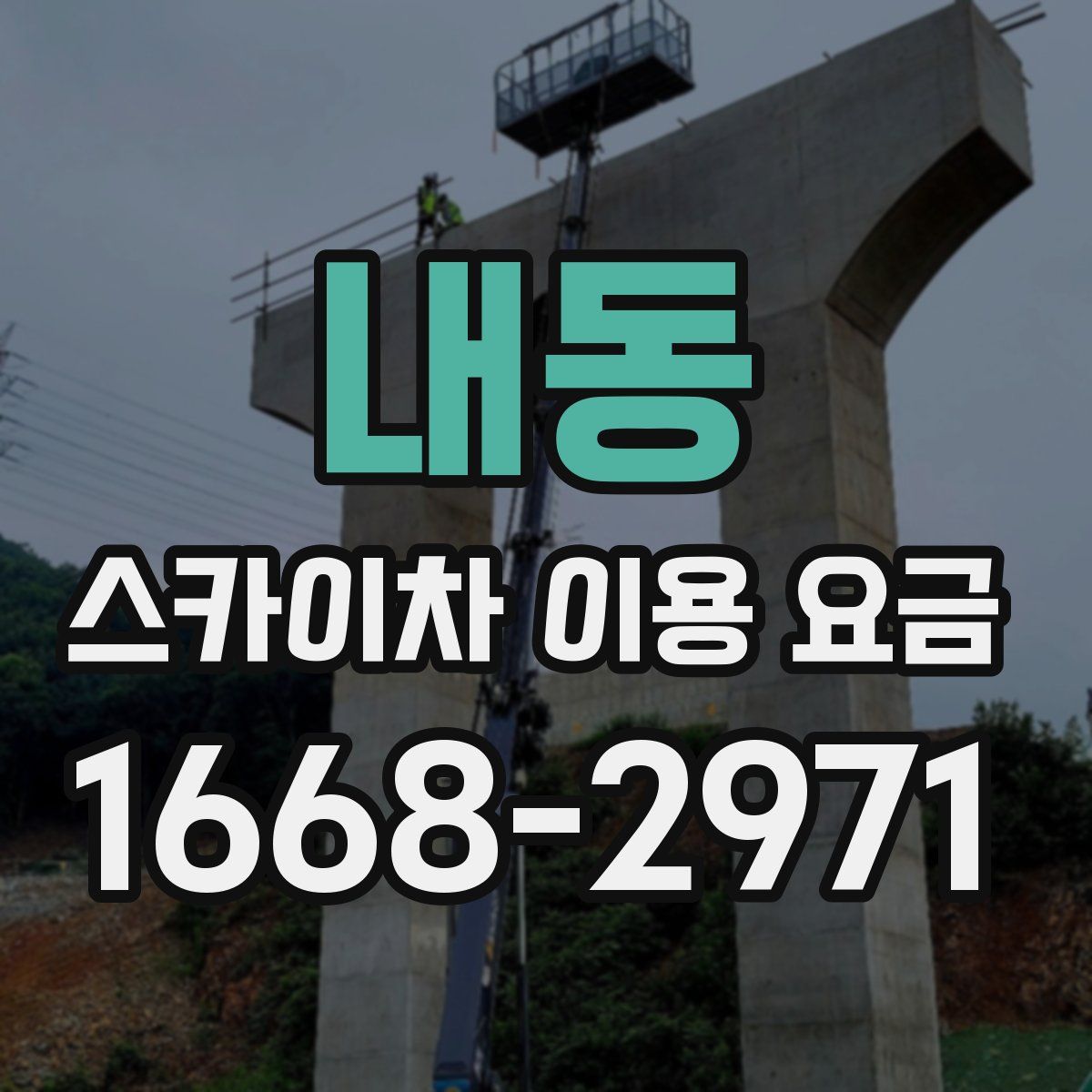 내동 스카이차 이용 요금