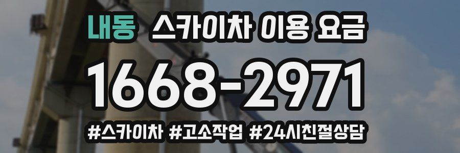 내동 스카이차 이용 요금