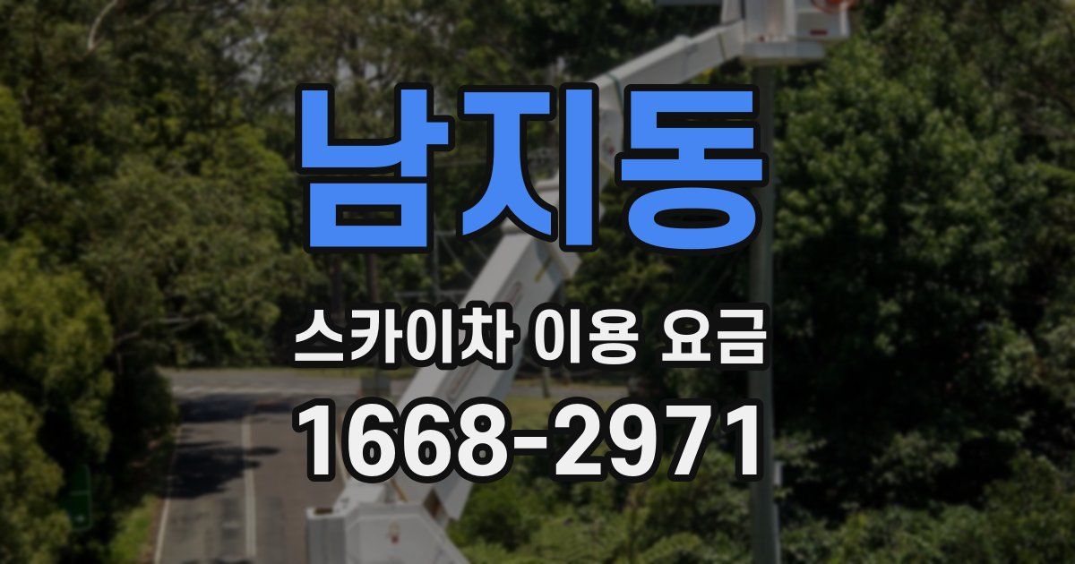 남지동 스카이차 이용 요금