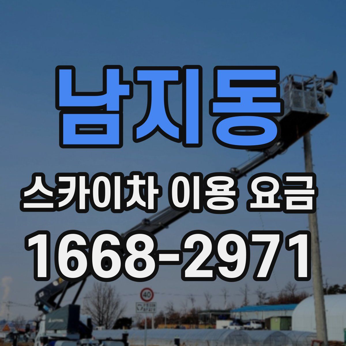 남지동 스카이차 이용 요금