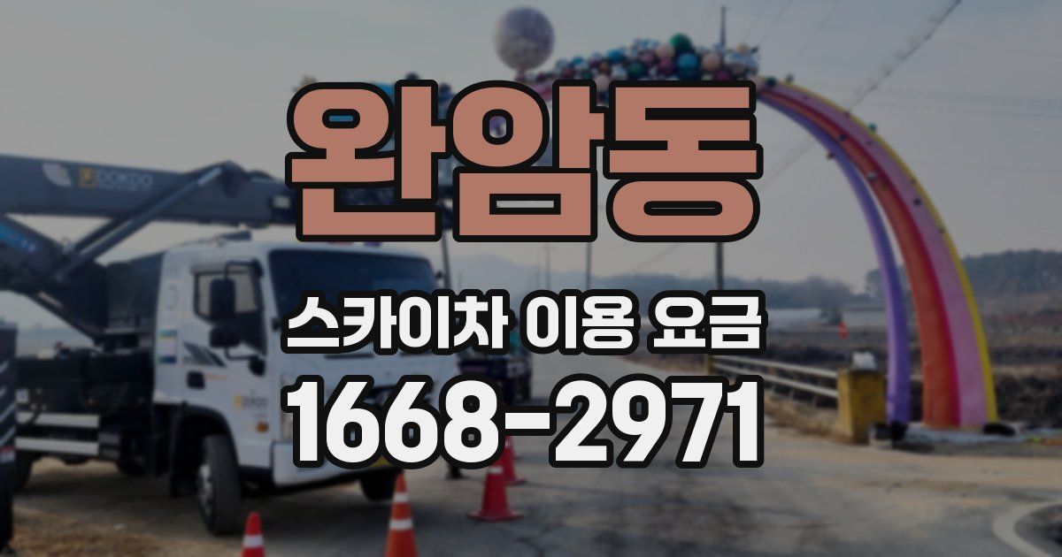완암동 스카이차 이용 요금