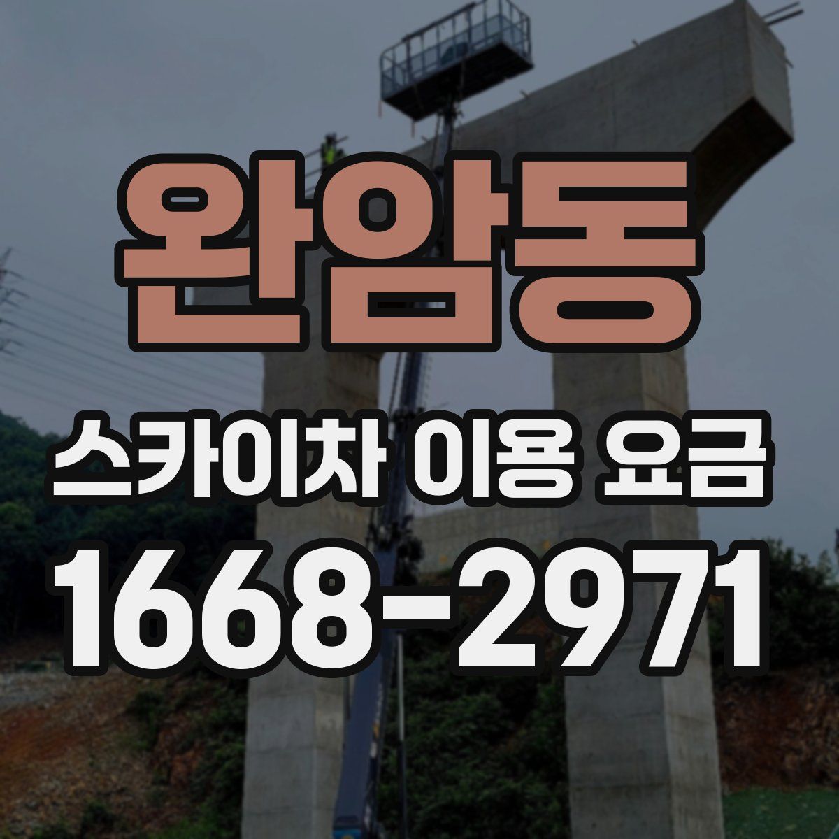 완암동 스카이차 이용 요금