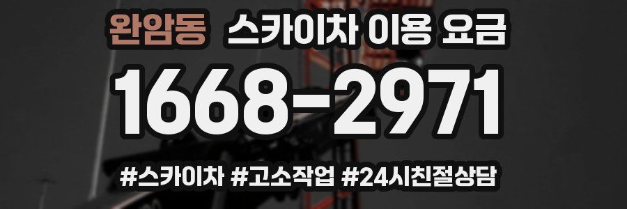 완암동 스카이차 이용 요금