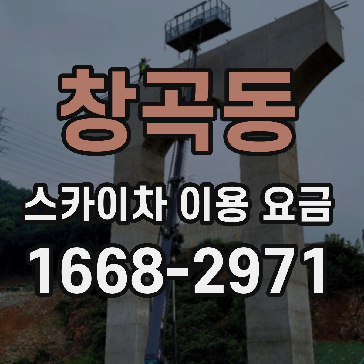 창곡동 스카이차 이용 요금