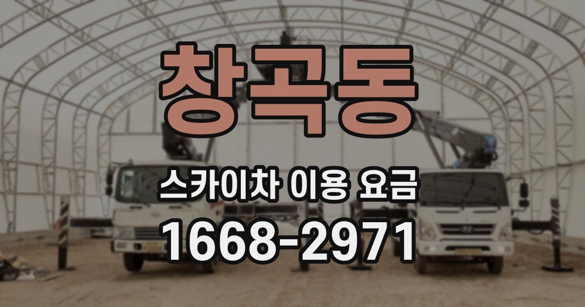 창곡동 스카이차 이용 요금