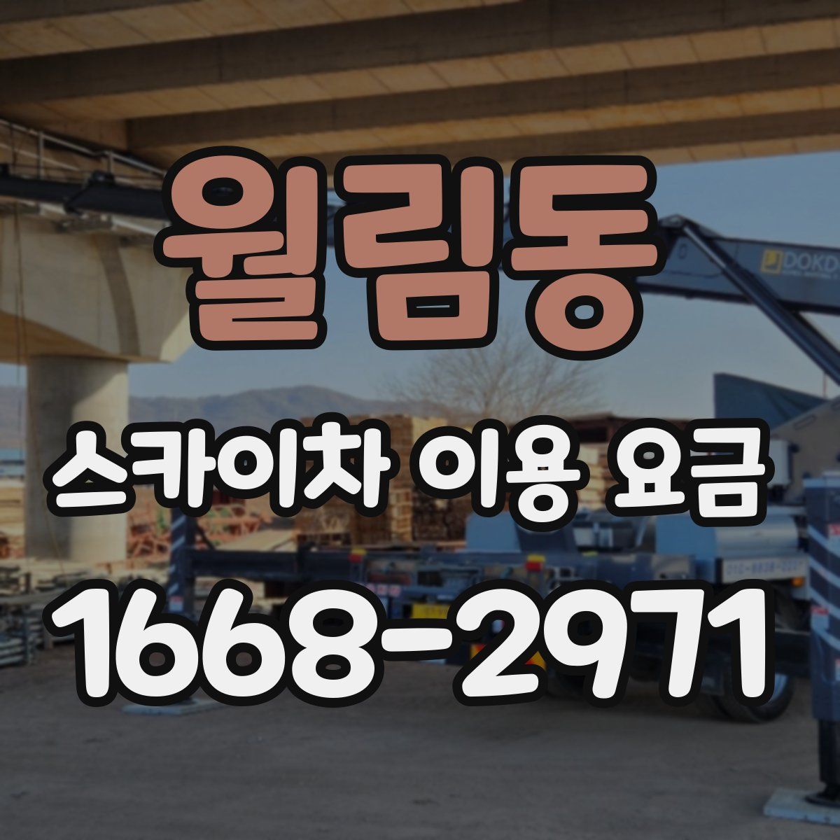 월림동 스카이차 이용 요금