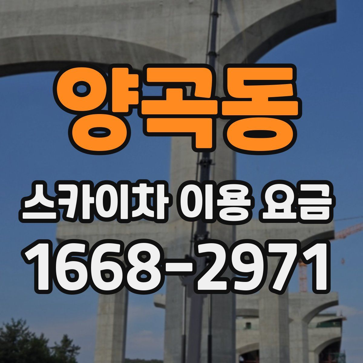 양곡동 스카이차 이용 요금