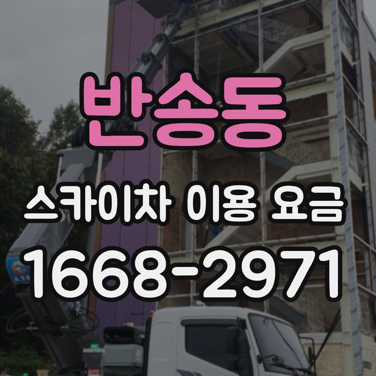 반송동 스카이차 이용 요금