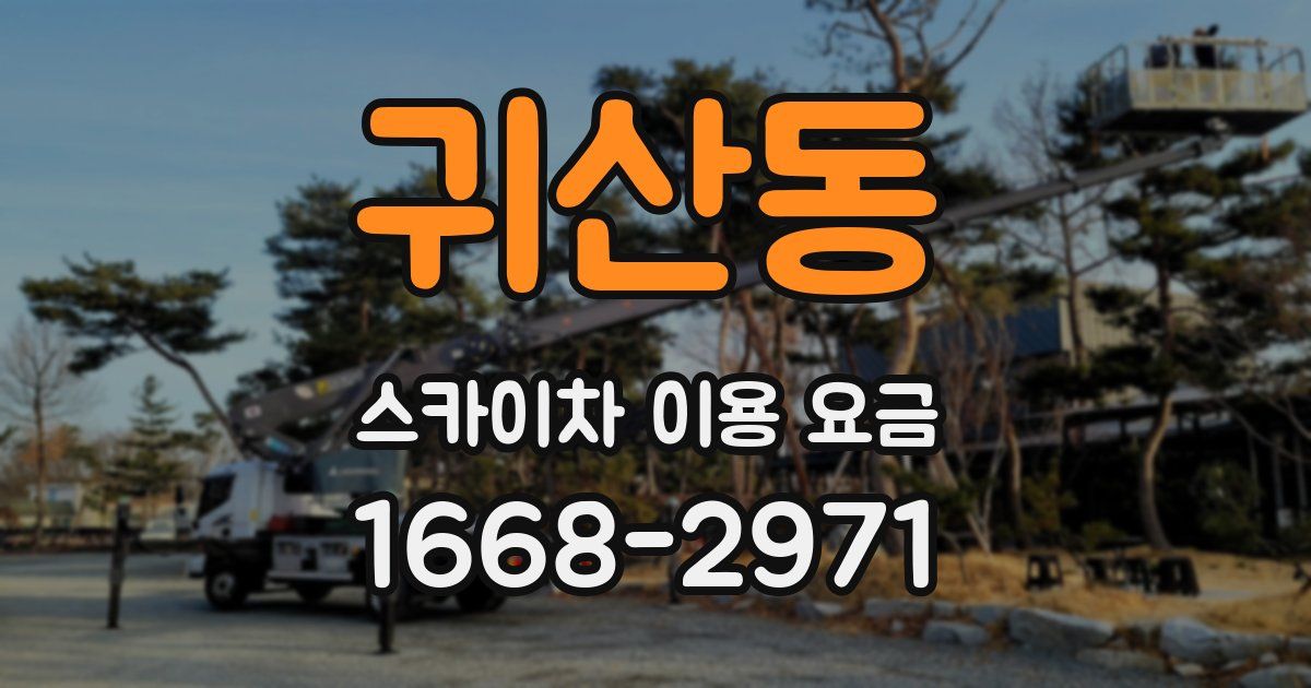 귀산동 스카이차 이용 요금