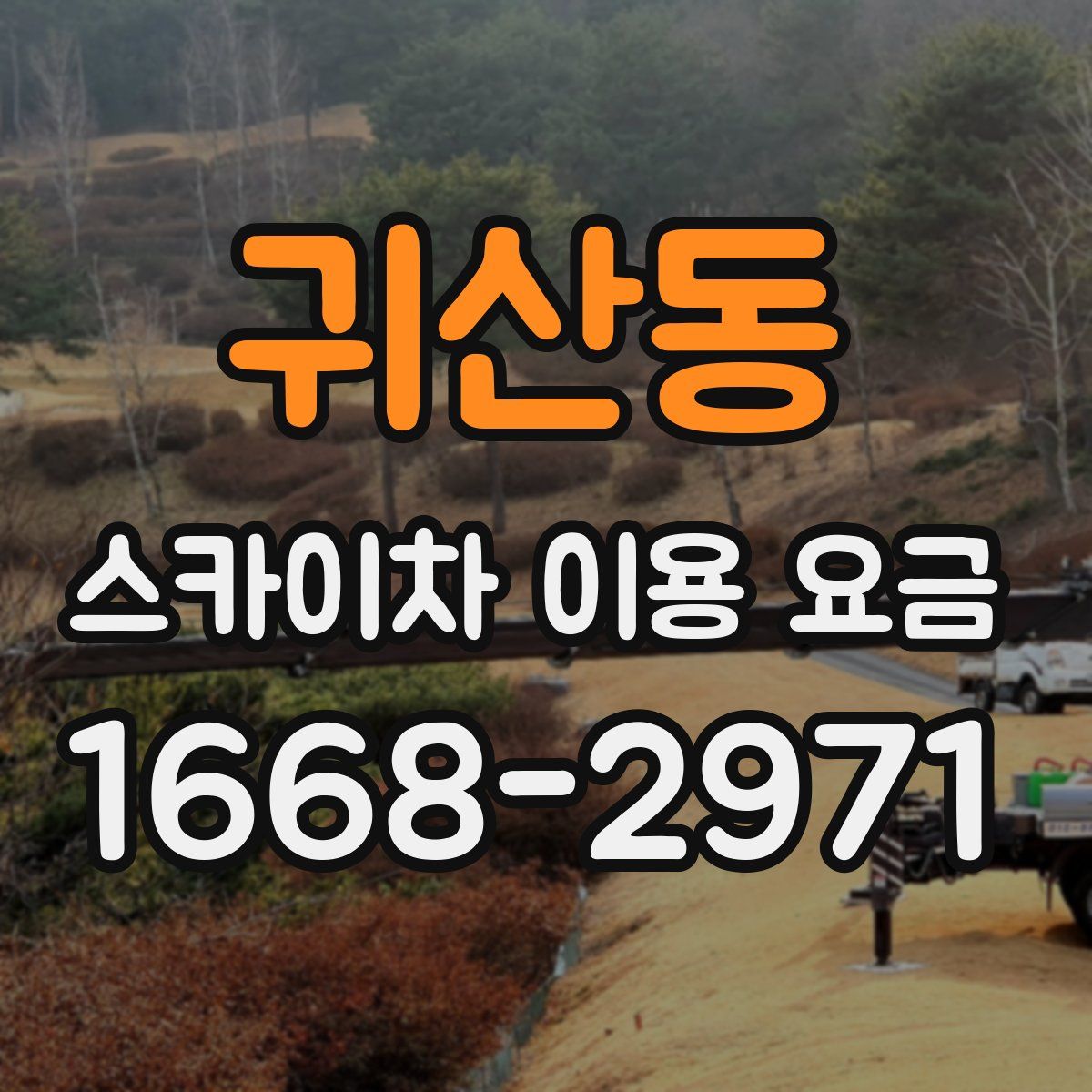귀산동 스카이차 이용 요금