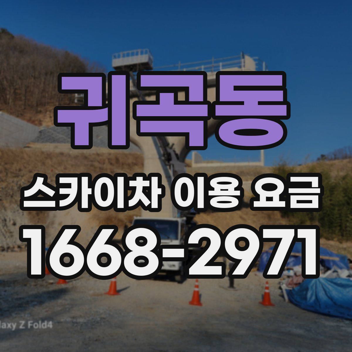 귀곡동 스카이차 이용 요금