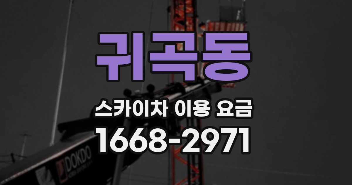 귀곡동 스카이차 이용 요금