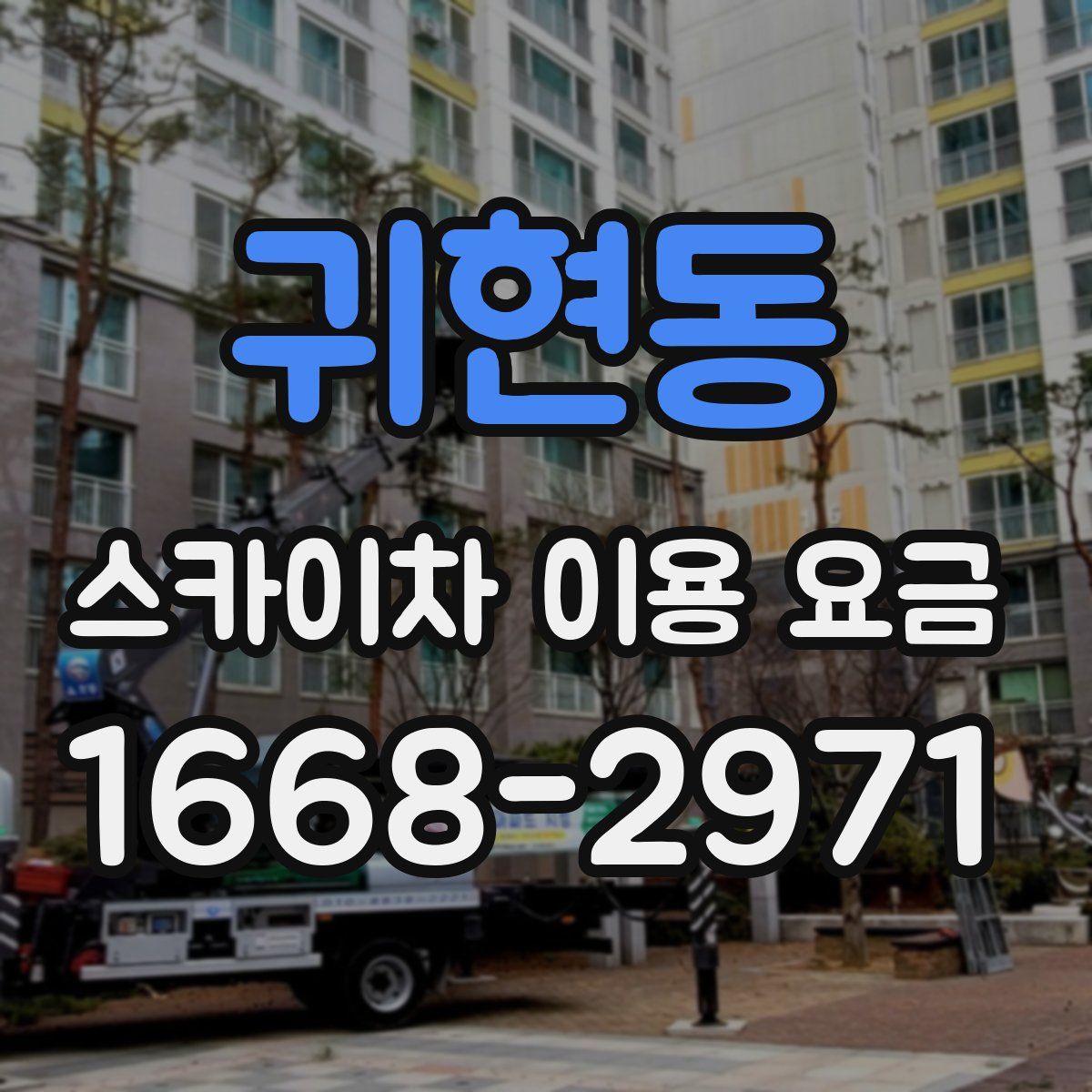 귀현동 스카이차 이용 요금