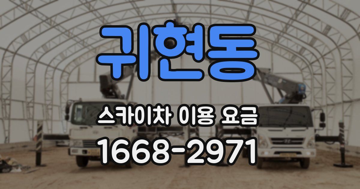 귀현동 스카이차 이용 요금