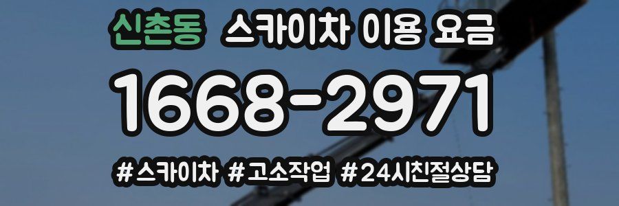 신촌동 스카이차 이용 요금