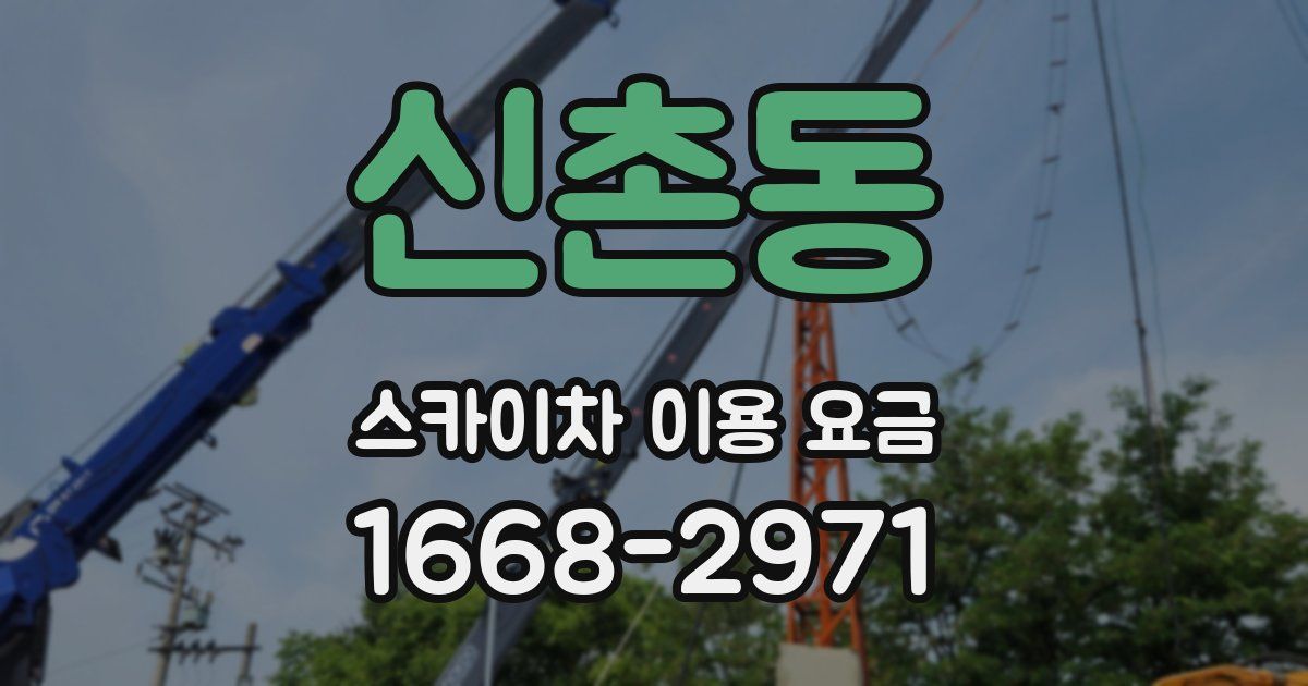 신촌동 스카이차 이용 요금