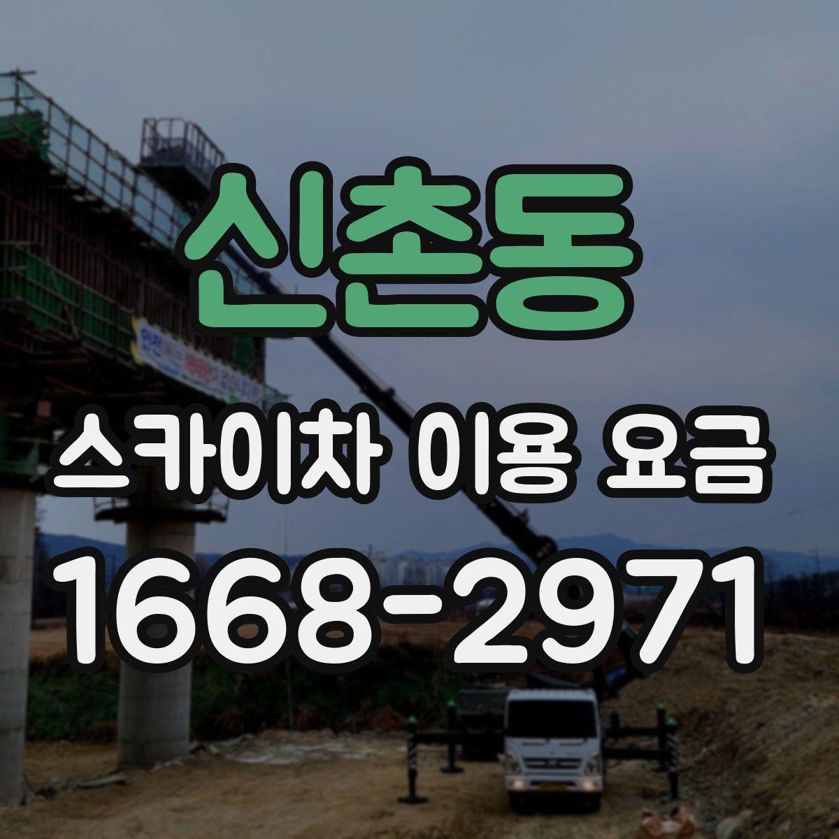 신촌동 스카이차 이용 요금