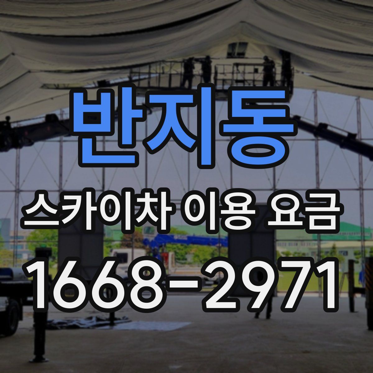 반지동 스카이차 이용 요금