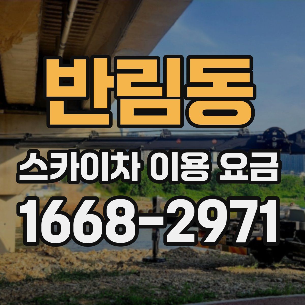 반림동 스카이차 이용 요금