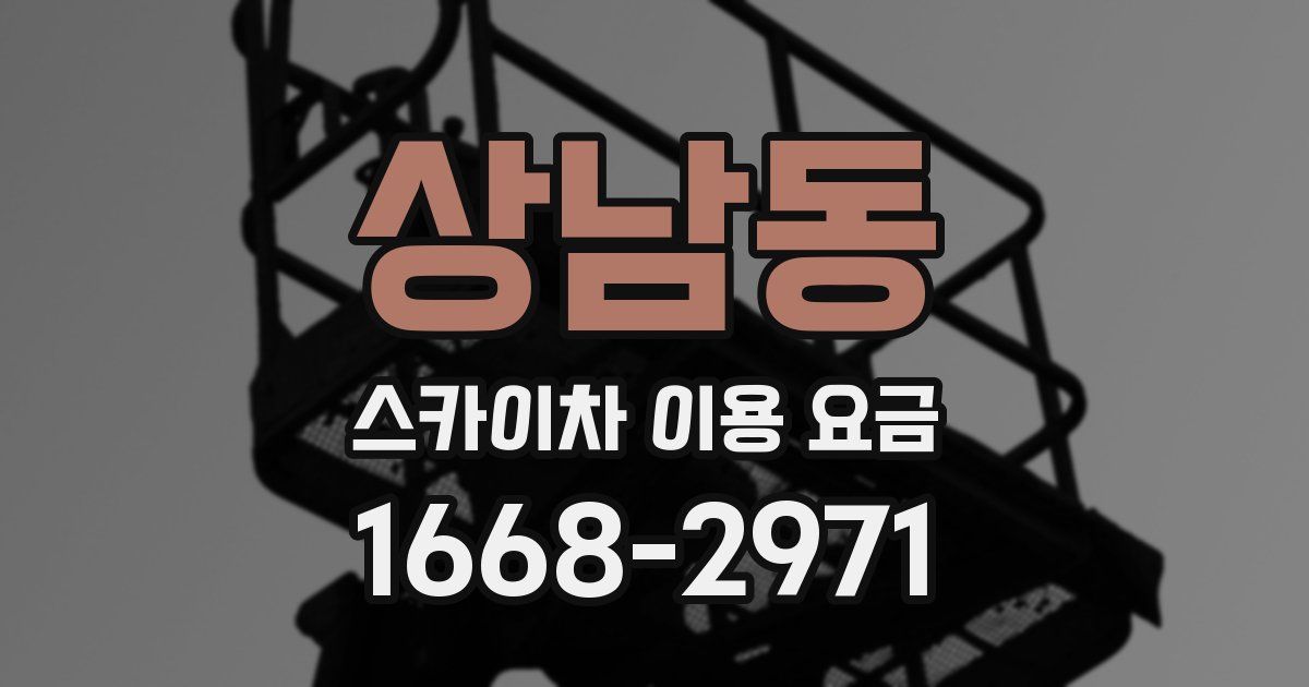 상남동 스카이차 이용 요금