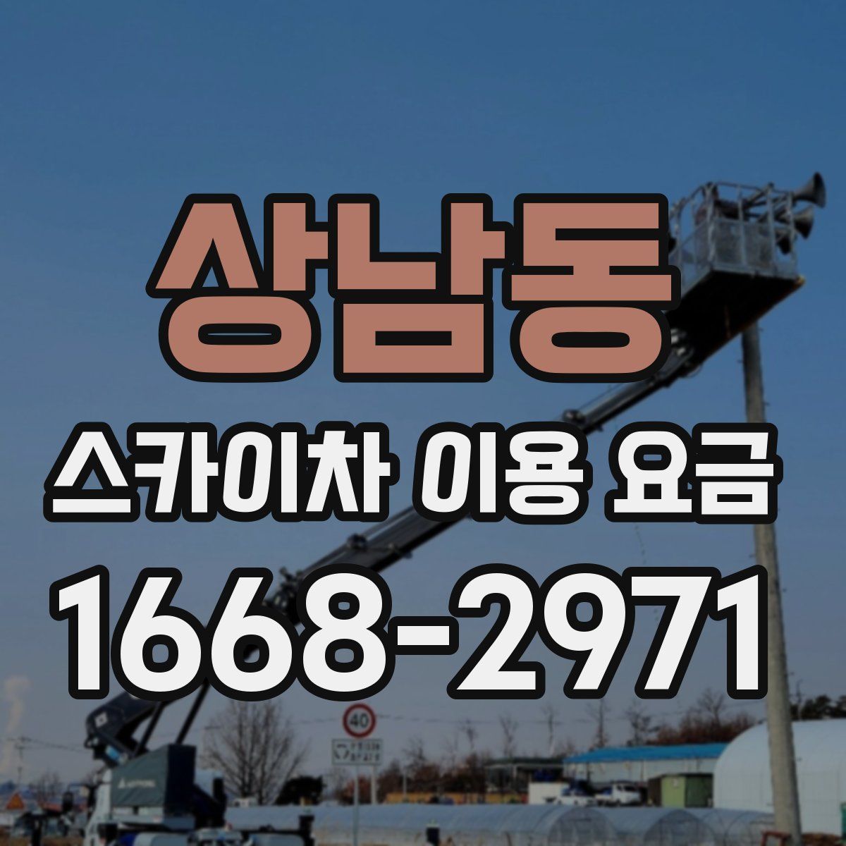 상남동 스카이차 이용 요금