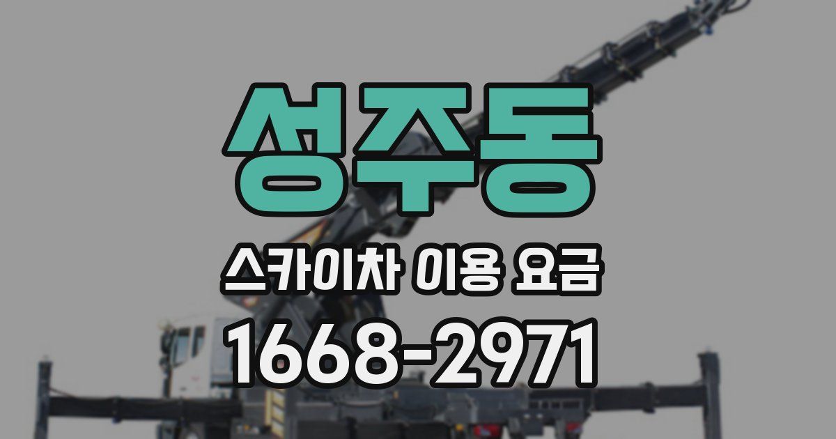 성주동 스카이차 이용 요금