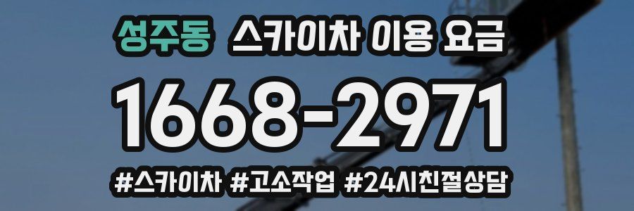 성주동 스카이차 이용 요금