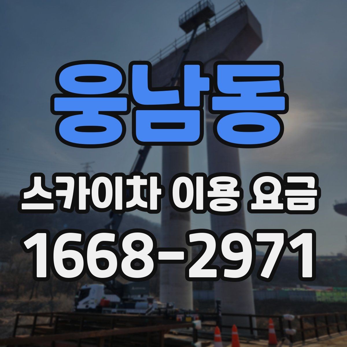 웅남동 스카이차 이용 요금 정리, 상황에 따라 달라지는 포인트