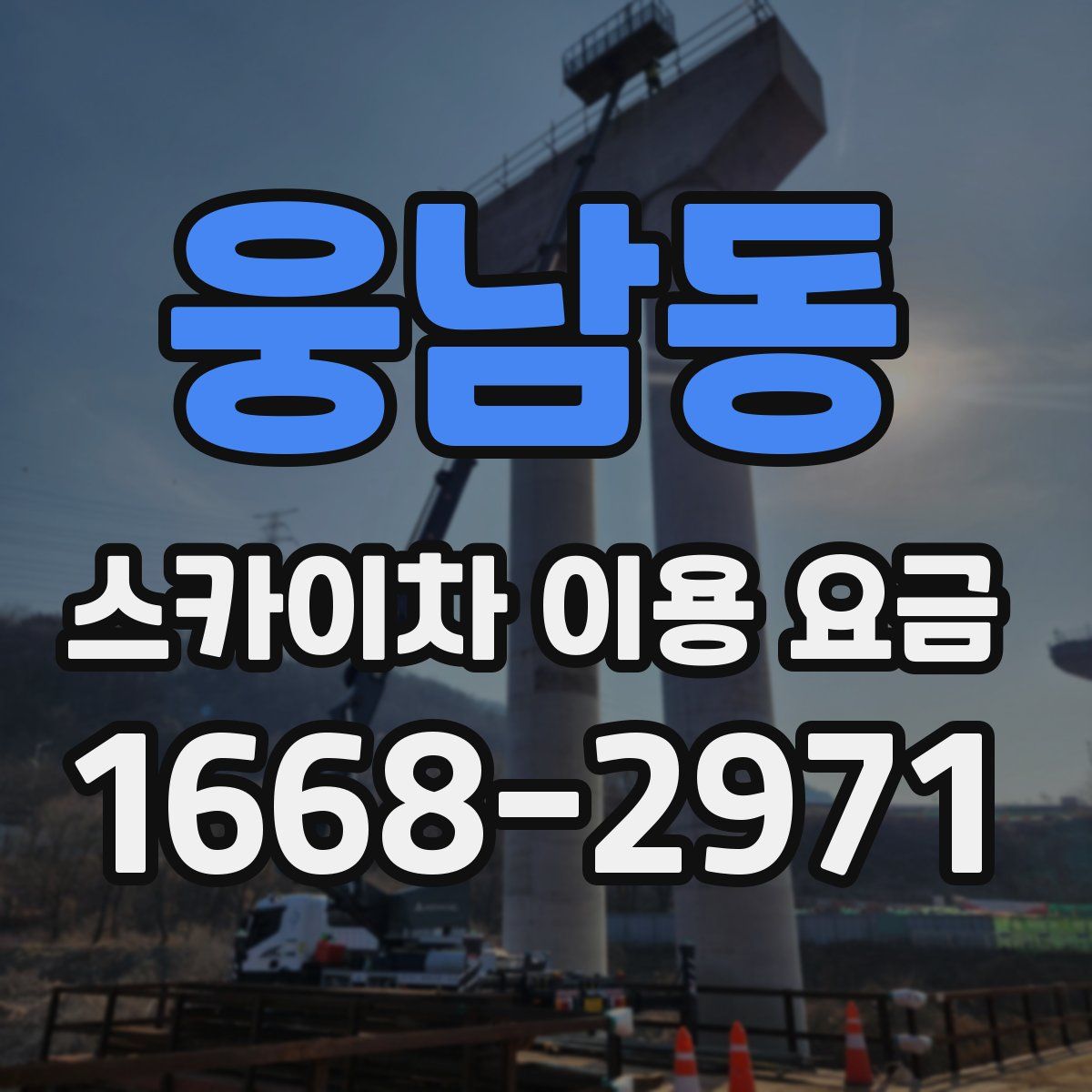 웅남동 스카이차 이용 요금