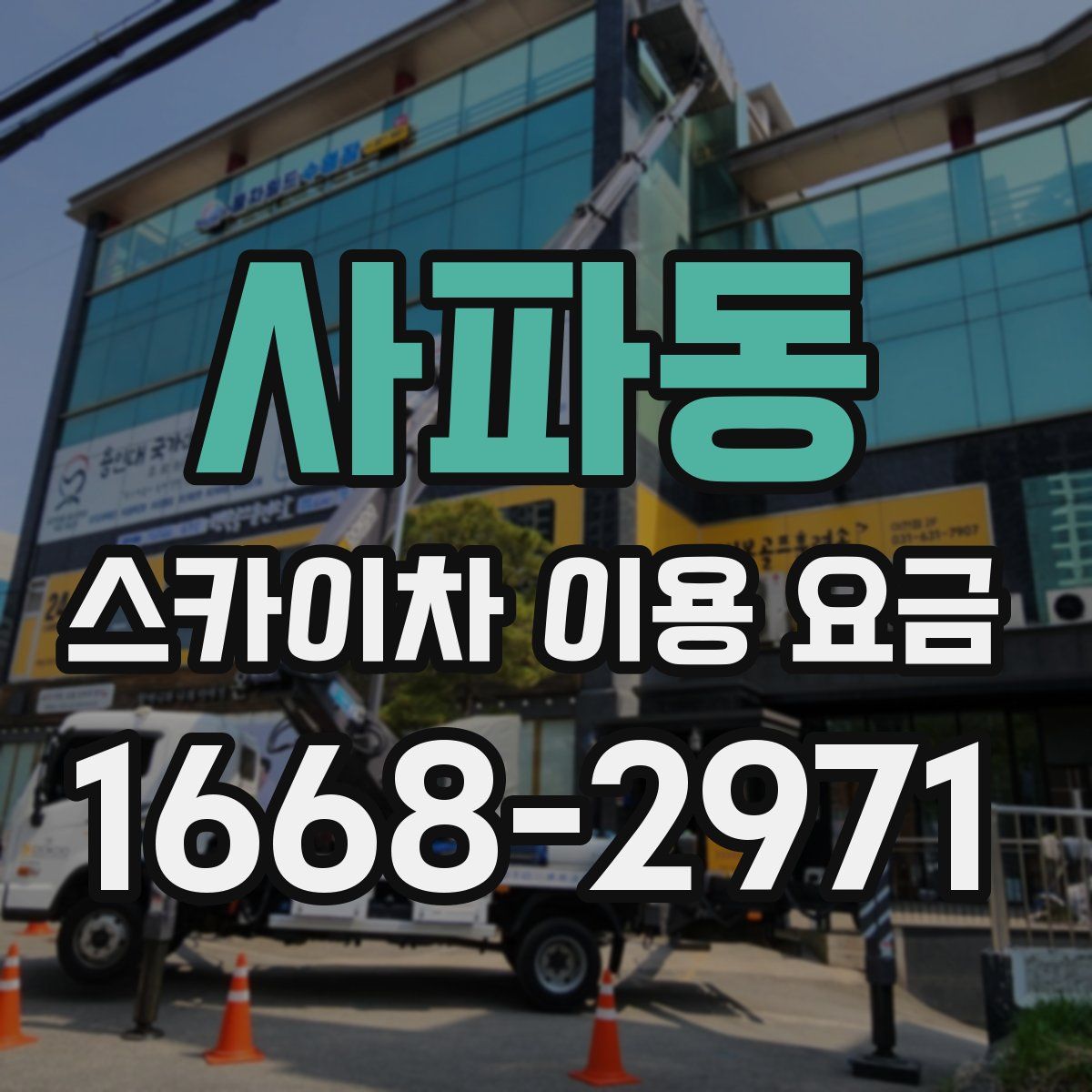 사파동 스카이차 이용 요금