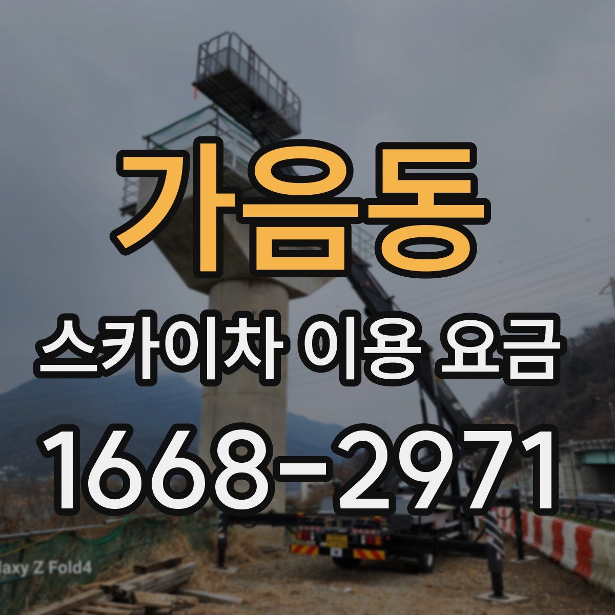 가음동 스카이차 이용 요금