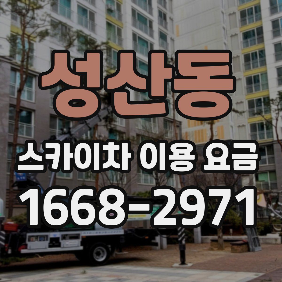 성산동 스카이차 이용 요금